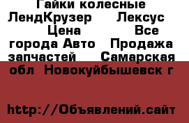 Гайки колесные ЛендКрузер 100,Лексус 470. › Цена ­ 1 000 - Все города Авто » Продажа запчастей   . Самарская обл.,Новокуйбышевск г.